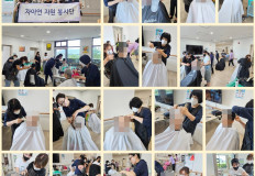 2025.05.10 자아연 이미용봉사