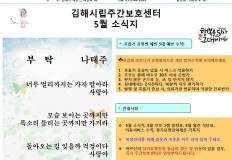 김해시립주간보호센터 26년 5월 소식지