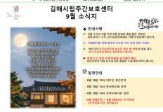 김해시립주간보호센터 26년 9월 소식지입니다.