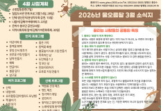 2026년 물오름달(3월) 소식지