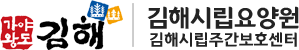 김해시립요양원 김해시립주간보호센터